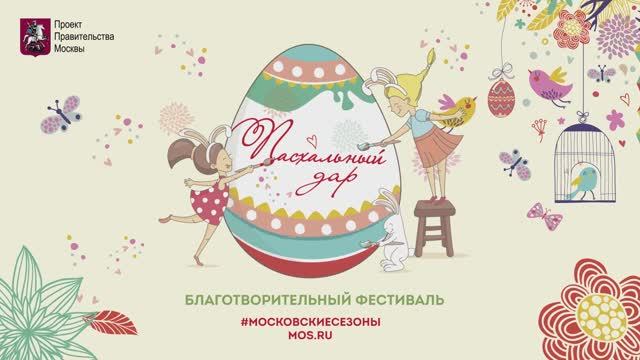 Фестиваль «Пасхальный дар»