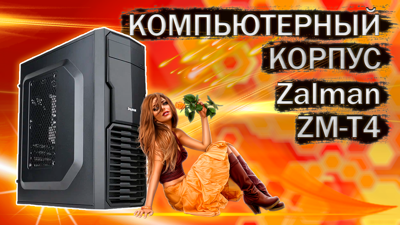 Распаковка и обзор компьютерного корпуса Zalman ZM-T4 с Яндекс маркета
