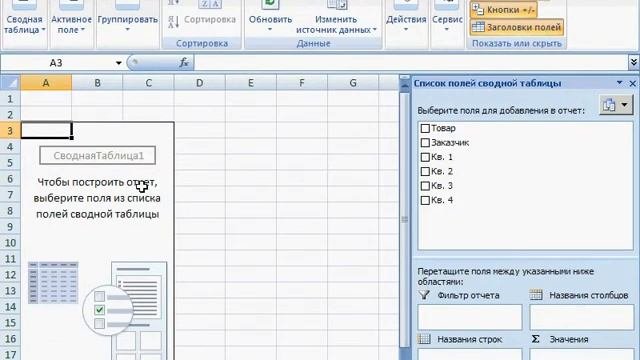 4-1 Мастер сводных таблиц. Excel 2007 для начинающих