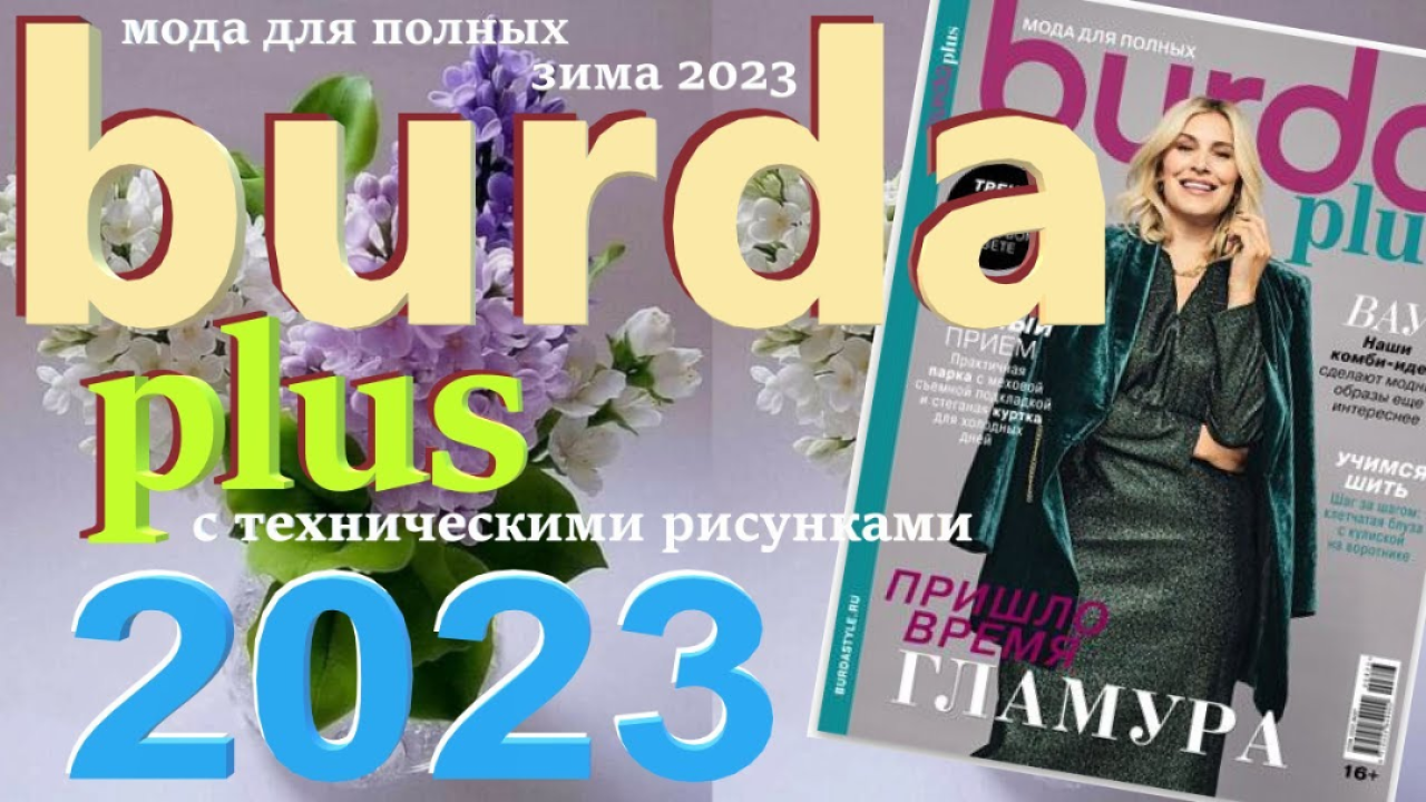 Burda plus Мода для полных (зима) 2023 журнал технические рисунки Бурда