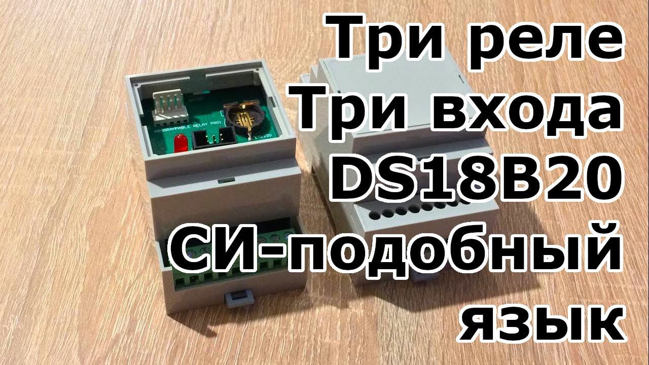 Программируемое реле PR01