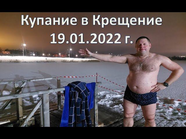 Купание в Крещение  19.01.2022 г.