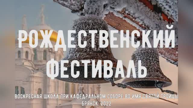 Рождество Христово (Воскресная школа при Кафедральном Соборе во имя Святой Троицы)