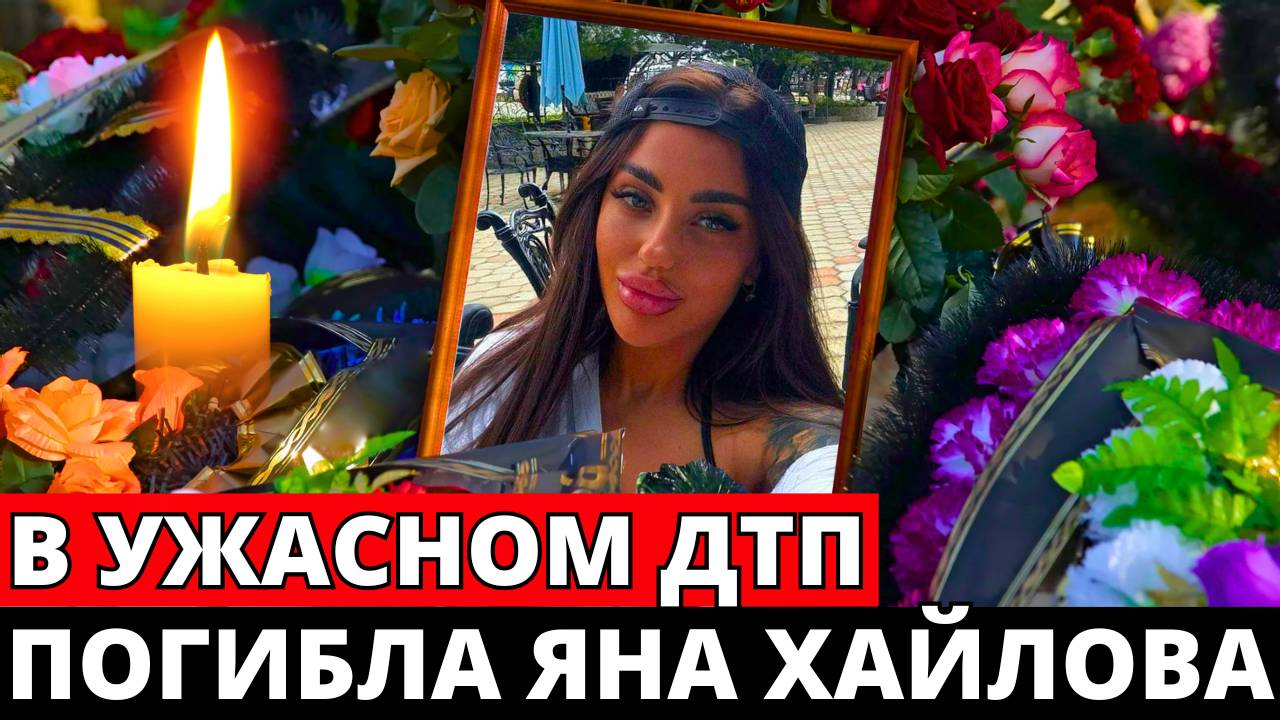 Блогер Яна Хайлова погибла в ДТП на трассе Хабаровск-Владивосток