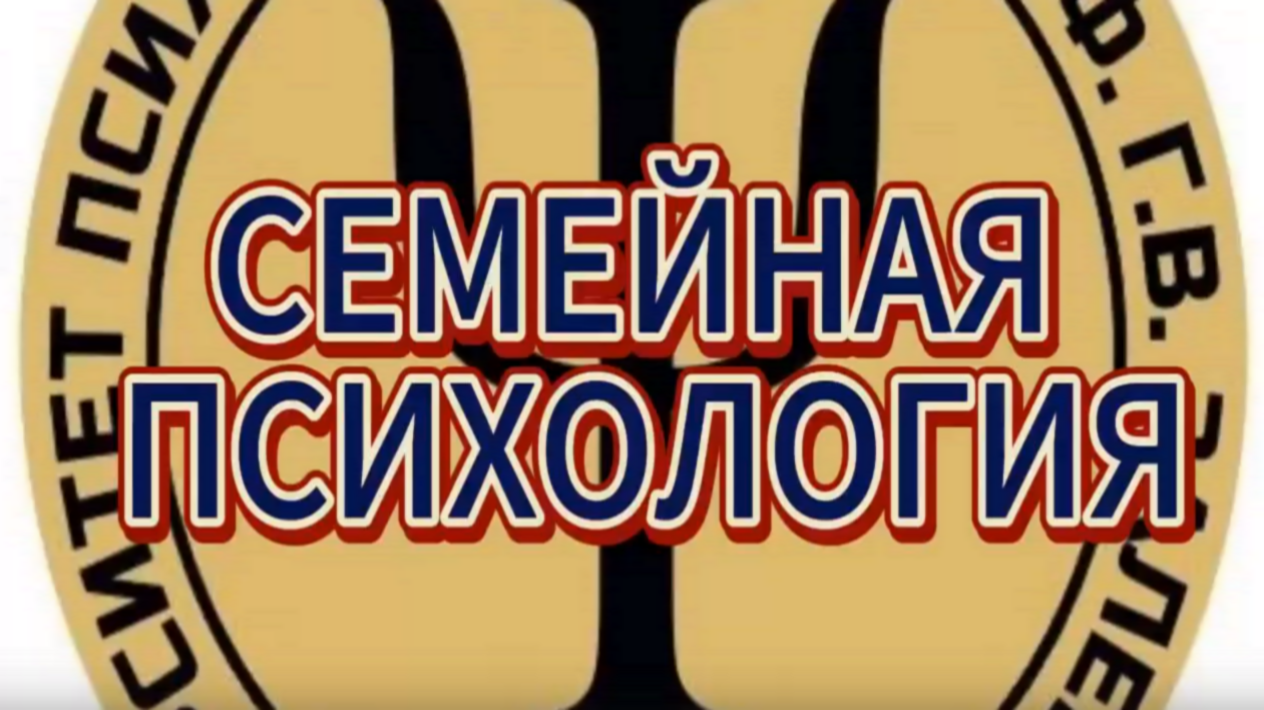 Семейная психология / Психология и психотерапия семьи