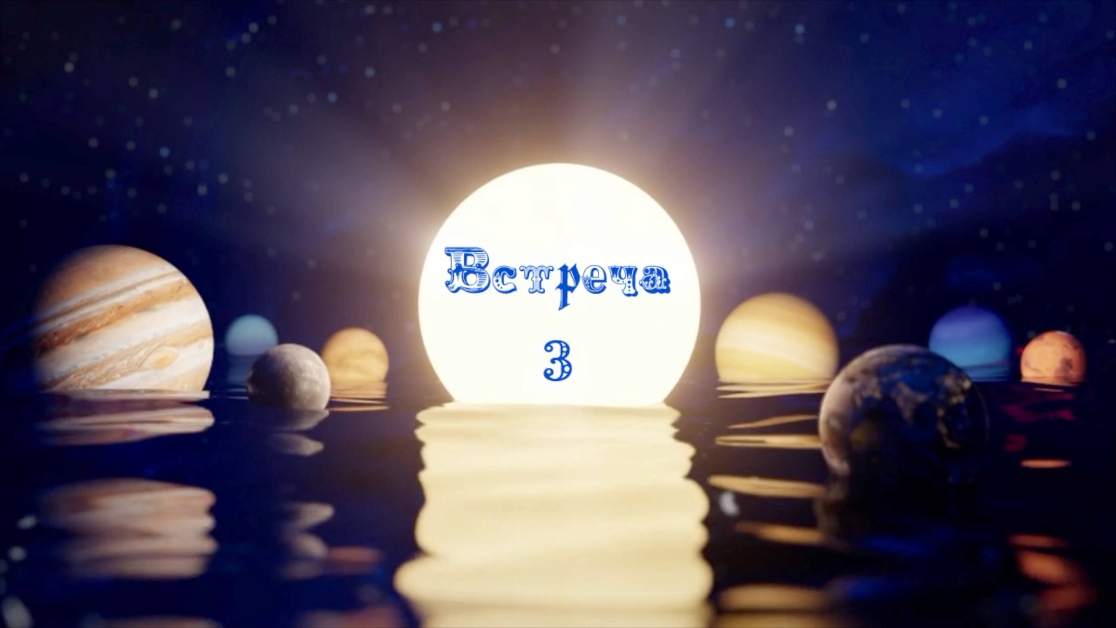 Встреча 3, учимся строить карты онлайн, разъединяем понятия Астрологии, гадания и науки...