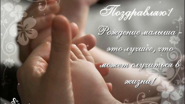 Рождение малыша – лучшее, что может случиться...