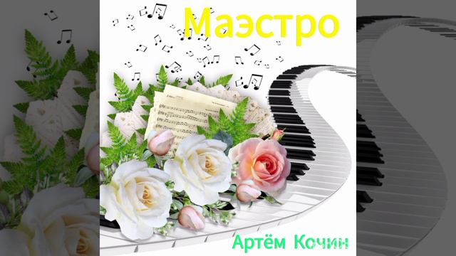 Душевная мелодия ( музыка Артём Кочин )