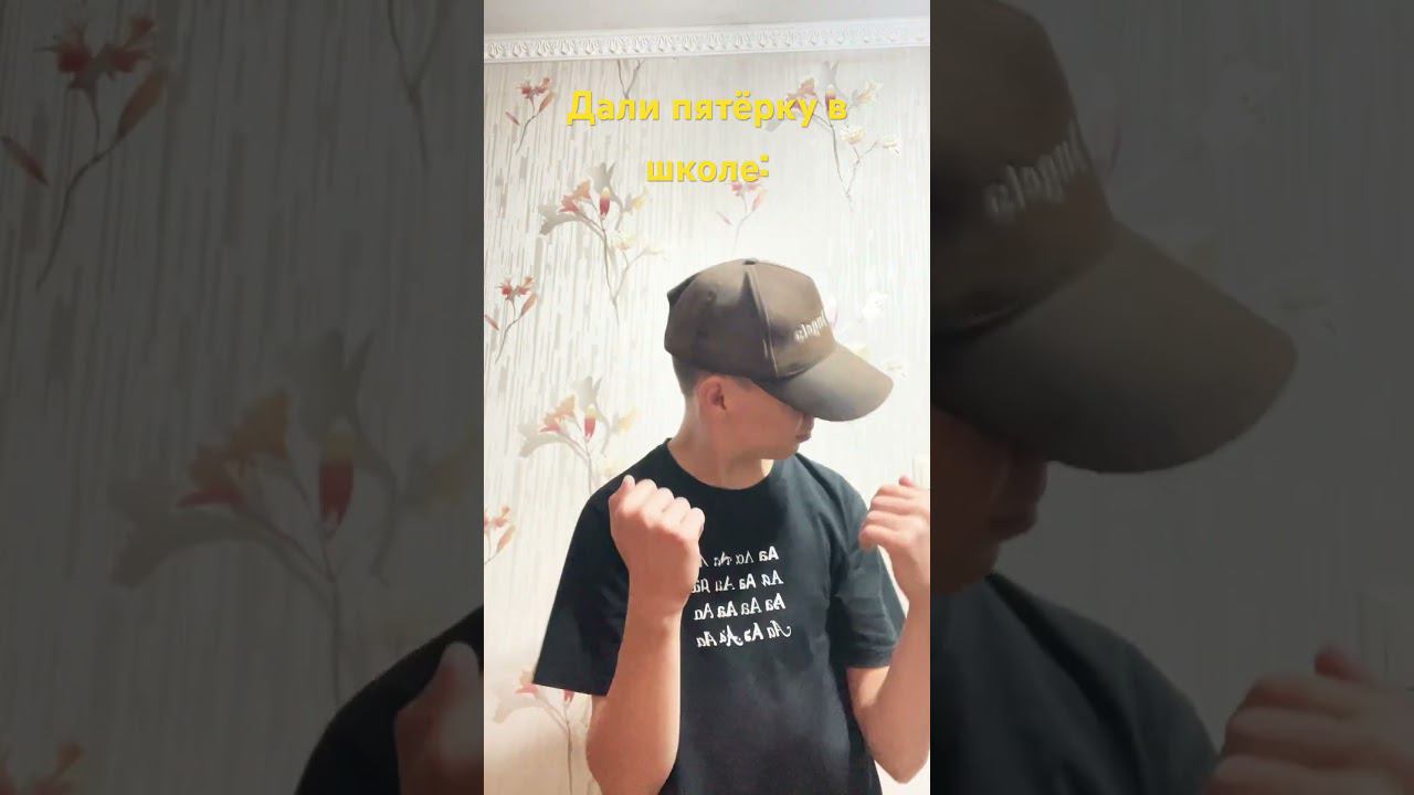 Пятёрка в школе хороша #memes #мем #shortsvideo #subscribe #рек #funny #реки #humor #рекомендации