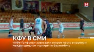 «КФУ-Грифоны» завоевали второе место в крупном международном турнире по баскетболу