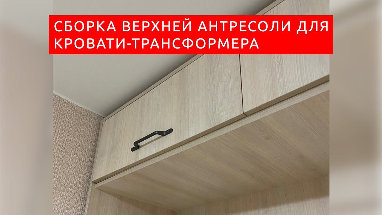 Сборка антресоли для кровати-трансформера от Вадима Марданова