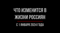 Что изменится в жизни россиян с 1 января 2024 года. Обзор юриста | Юрхакер
