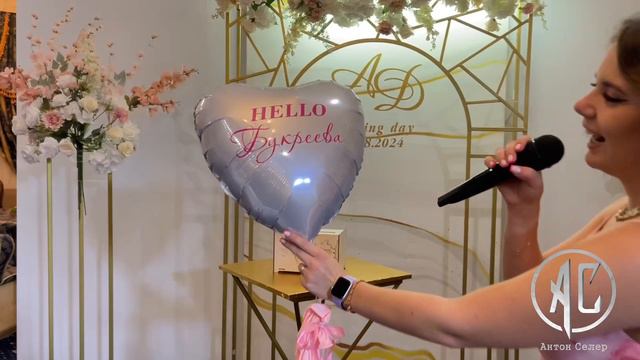 Ведущий Антон Селер Свадьба +7 913 312 14 18 Новокузнецк