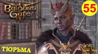 BALDUR'S GATE 3 #55 🎮 PS 5 ТЮРЬМА. СПАСАЕМ ГОБЛИНОВ И ТИФЛИНГОВ. Прохождение на русском.
