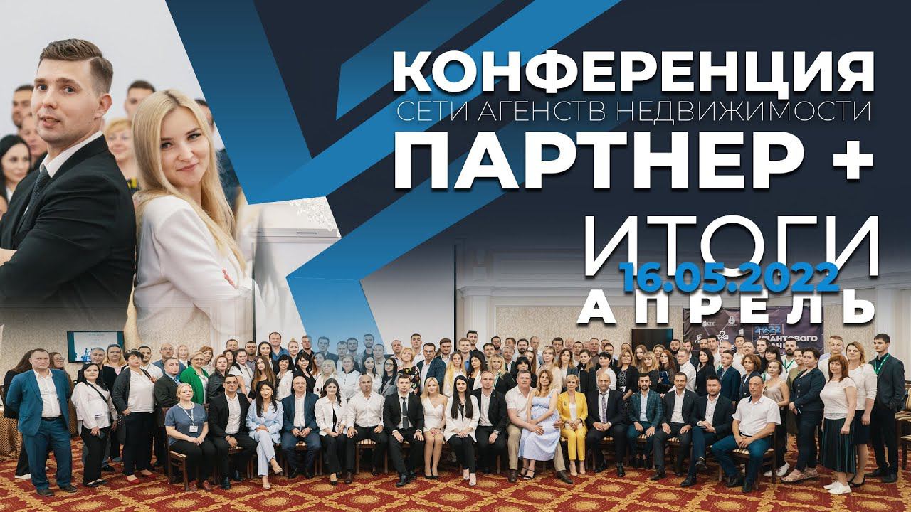Итоги апрель 2022 / Сеть агентств недвижимости "ПАРТНЕР +"