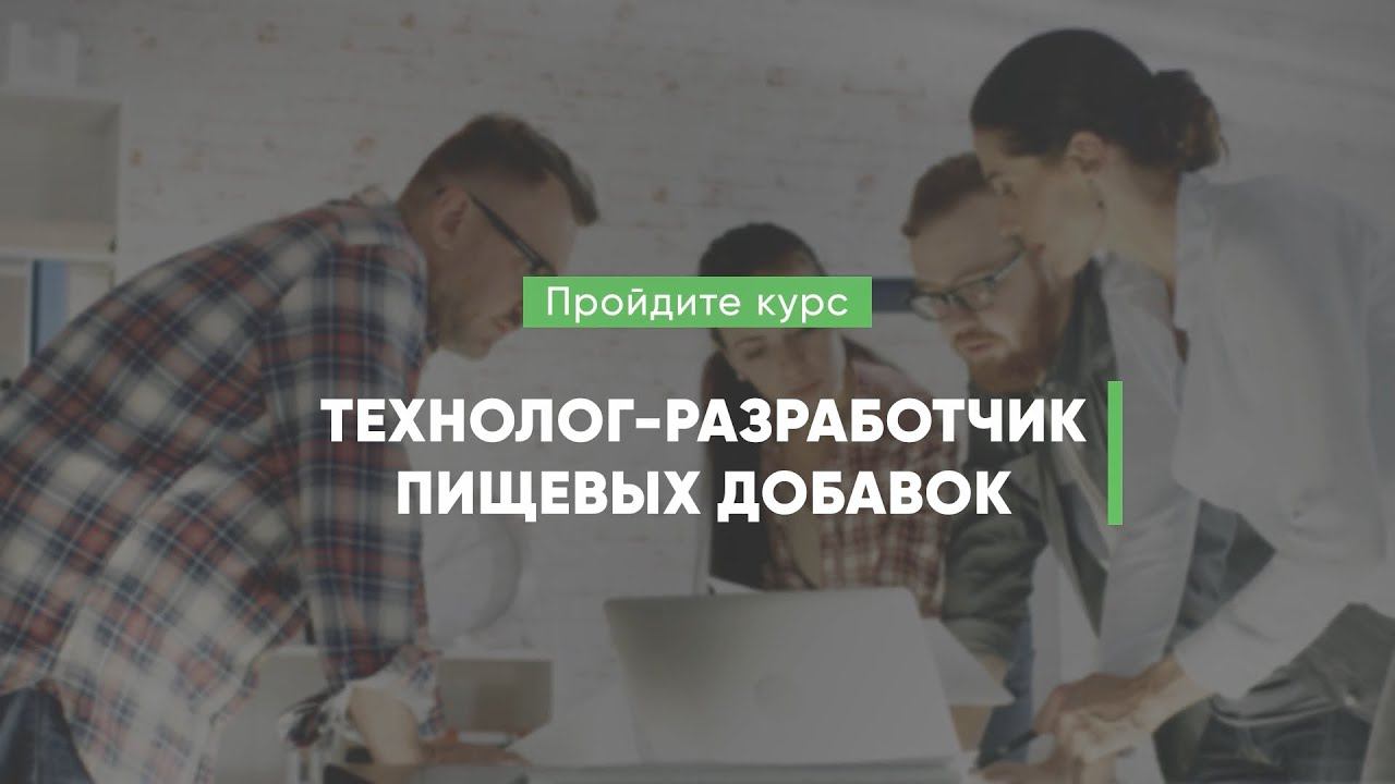 Дистанционный курс обучения Технолог-разработчик пищевых добавок