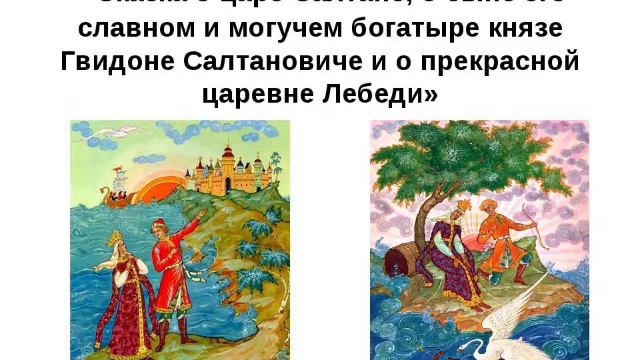 "сказка о Царе Салтане"