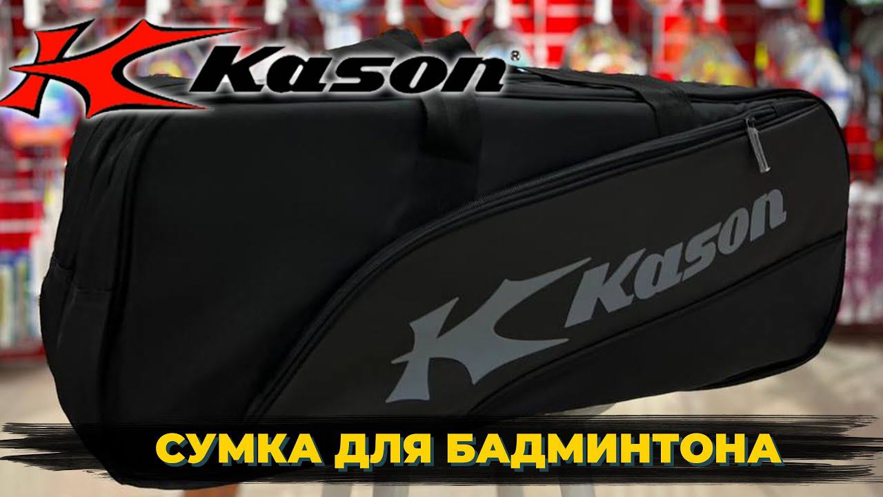 Турнирная сумка для бадминтона KASON!