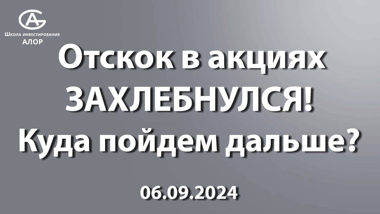 Отскок в акциях ЗАХЛЕБНУЛСЯ! Куда пойдем дальше? 06.09.2024