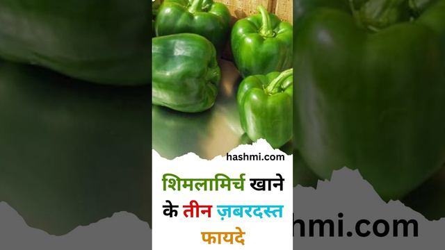 Three great benefits of eating capsicum