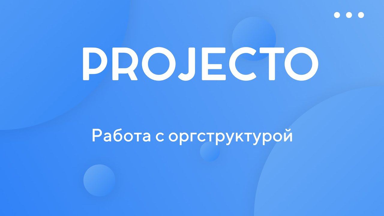 Работа с оргструктурой