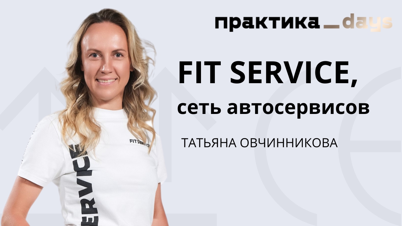 FIT SERVICE, сеть автосервисов с 9 млрд выручки. Татьяна Овчинникова