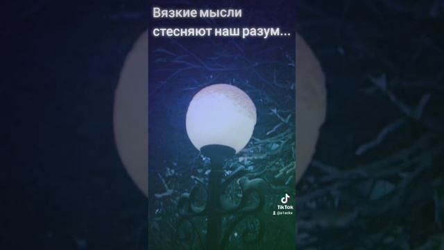 Вязкие мысли стесняют наш разум