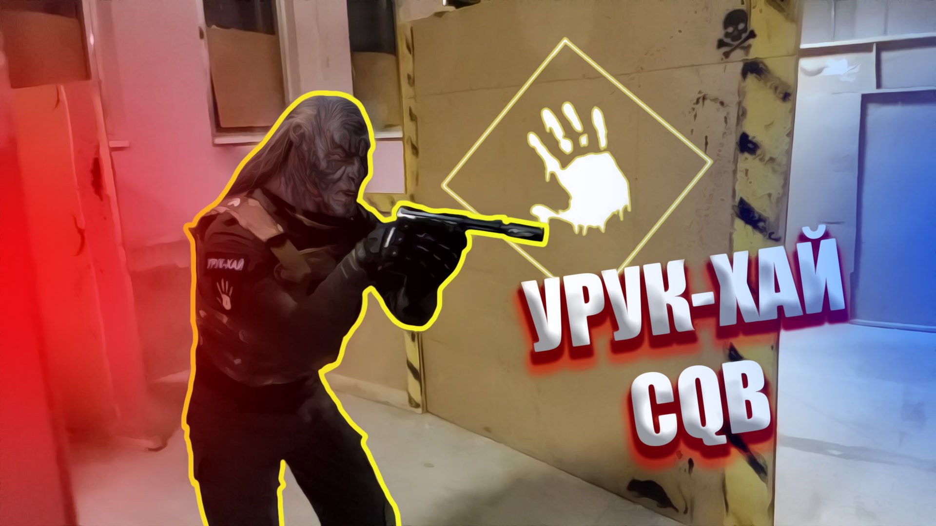 УРУК ХАЙ  CQB  СТРАЙК56