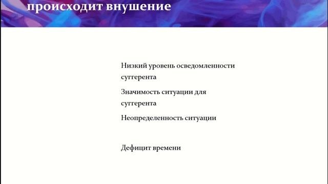 Техника внушающего  воздействия