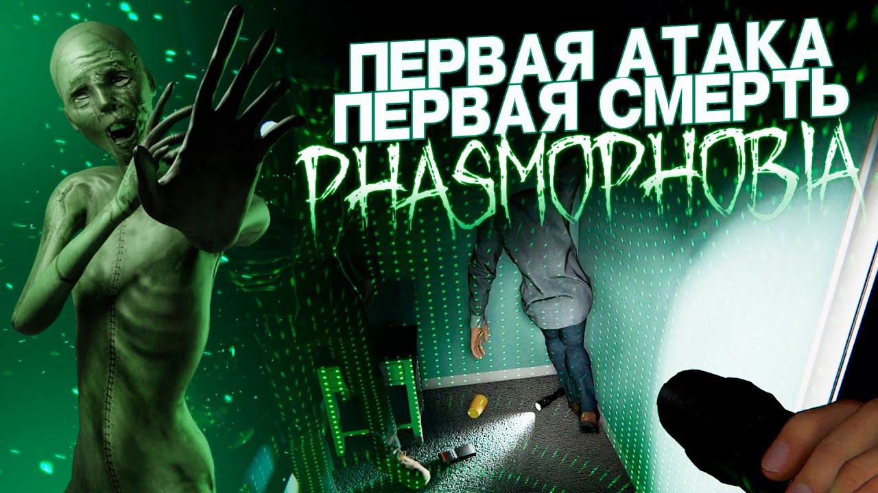 МОЯ НЕВНИМАТЕЛЬНОСТЬ МЕНЯ ПОДВЕЛА ➥ Phasmophobia