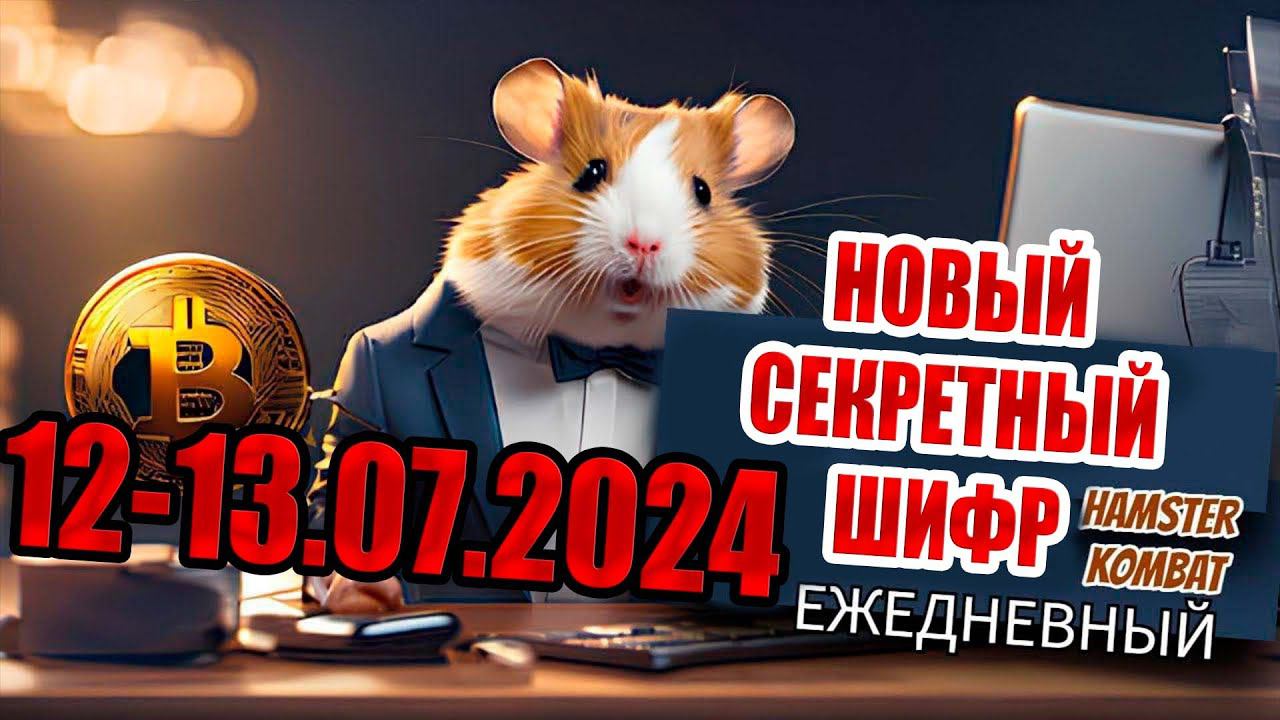 12-13 июля новый секретный шифр Хамстер Комбат. 1000000 МОНЕТ HAMSTER KOMBAT Азбука морзе 12-13.07