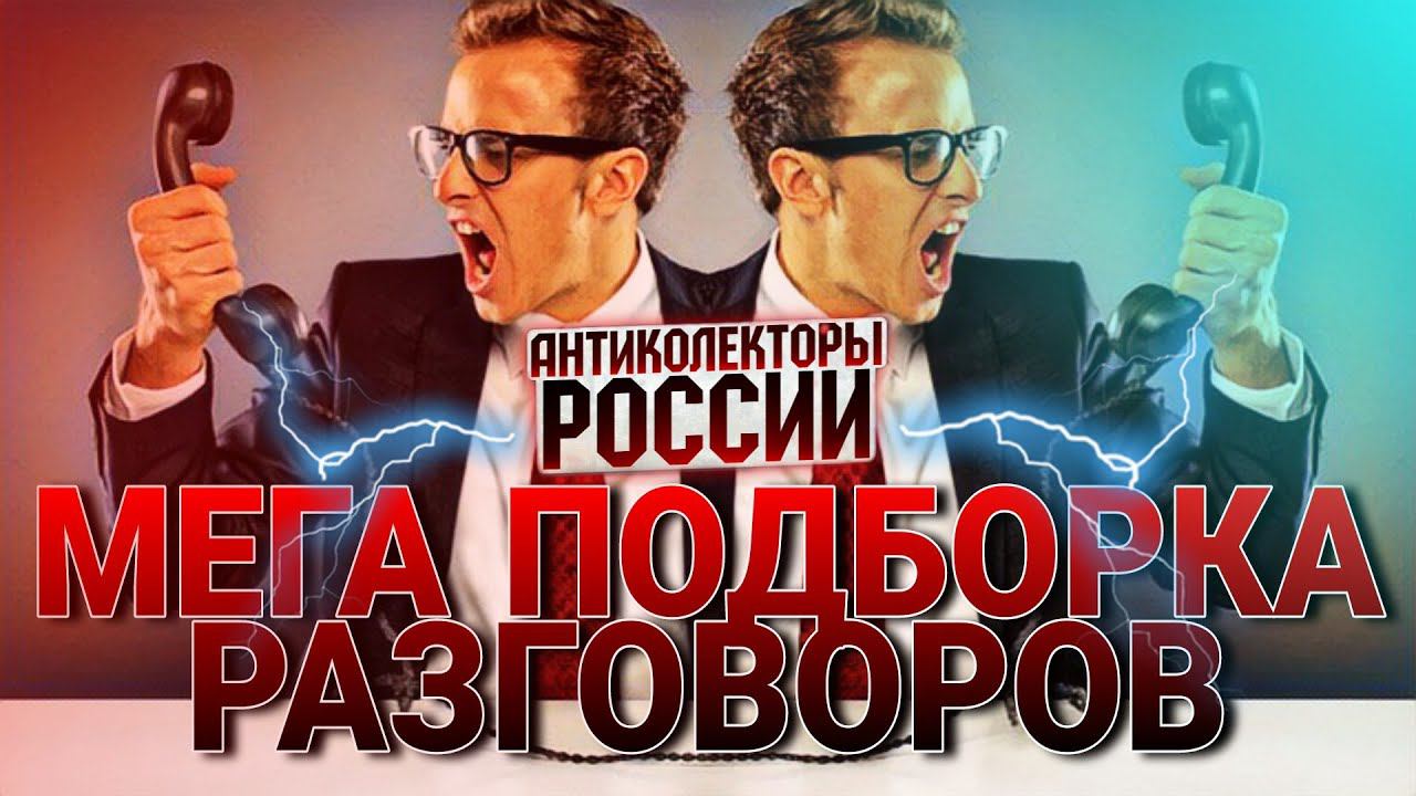 МЕГА ПОДБОРКА РАЗГОВОРОВ С КОЛЛЕКТОРАМИ  #коллекторы #антиколлекторы