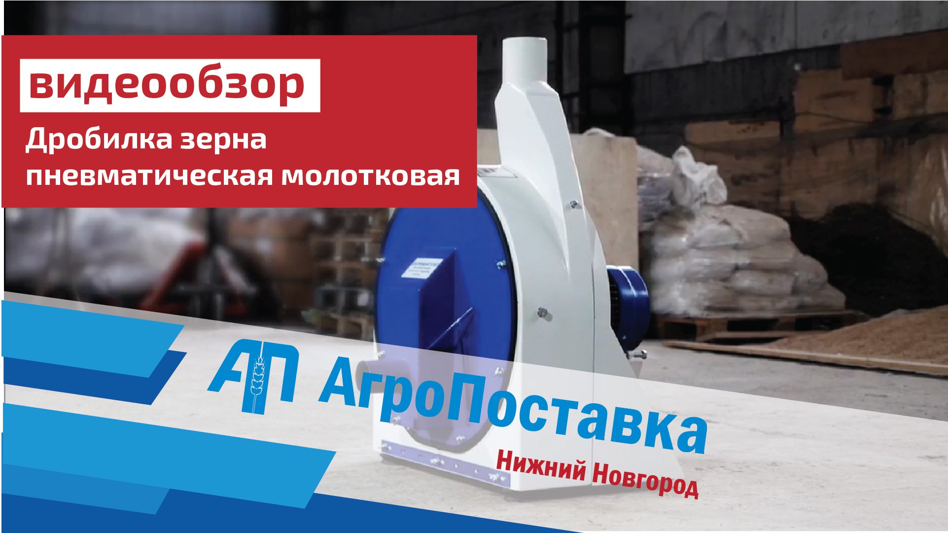 Дробилка зерна пневматическая молотковая - ДПМ