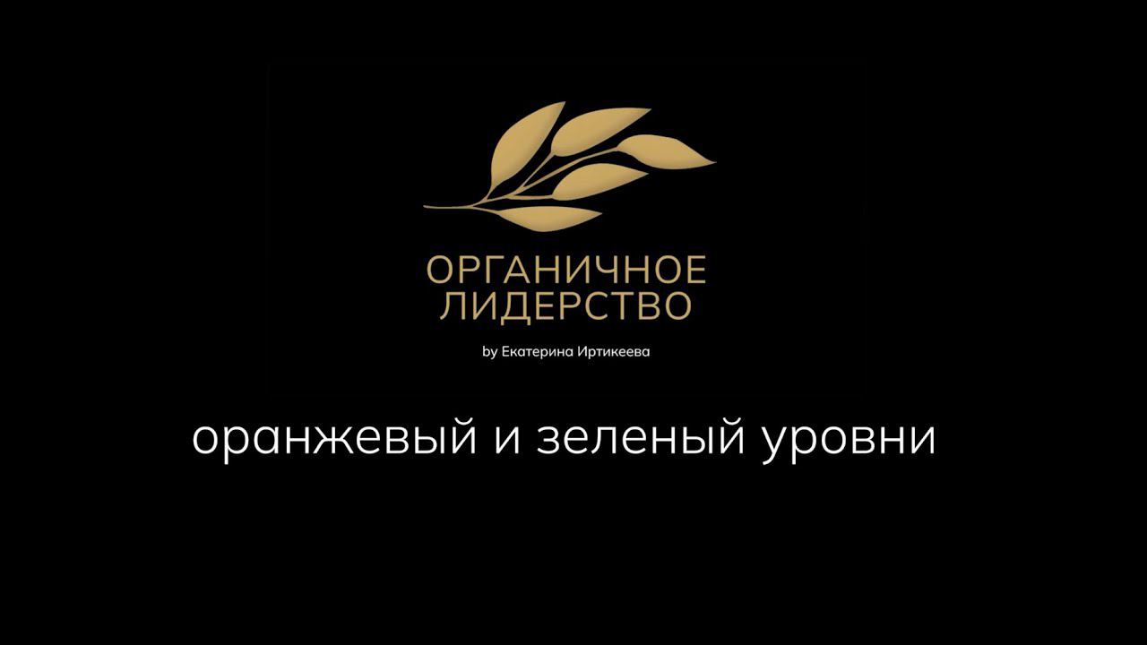Теория спиральной динамики. Часть 4 (оранжевый и зеленый уровни)
