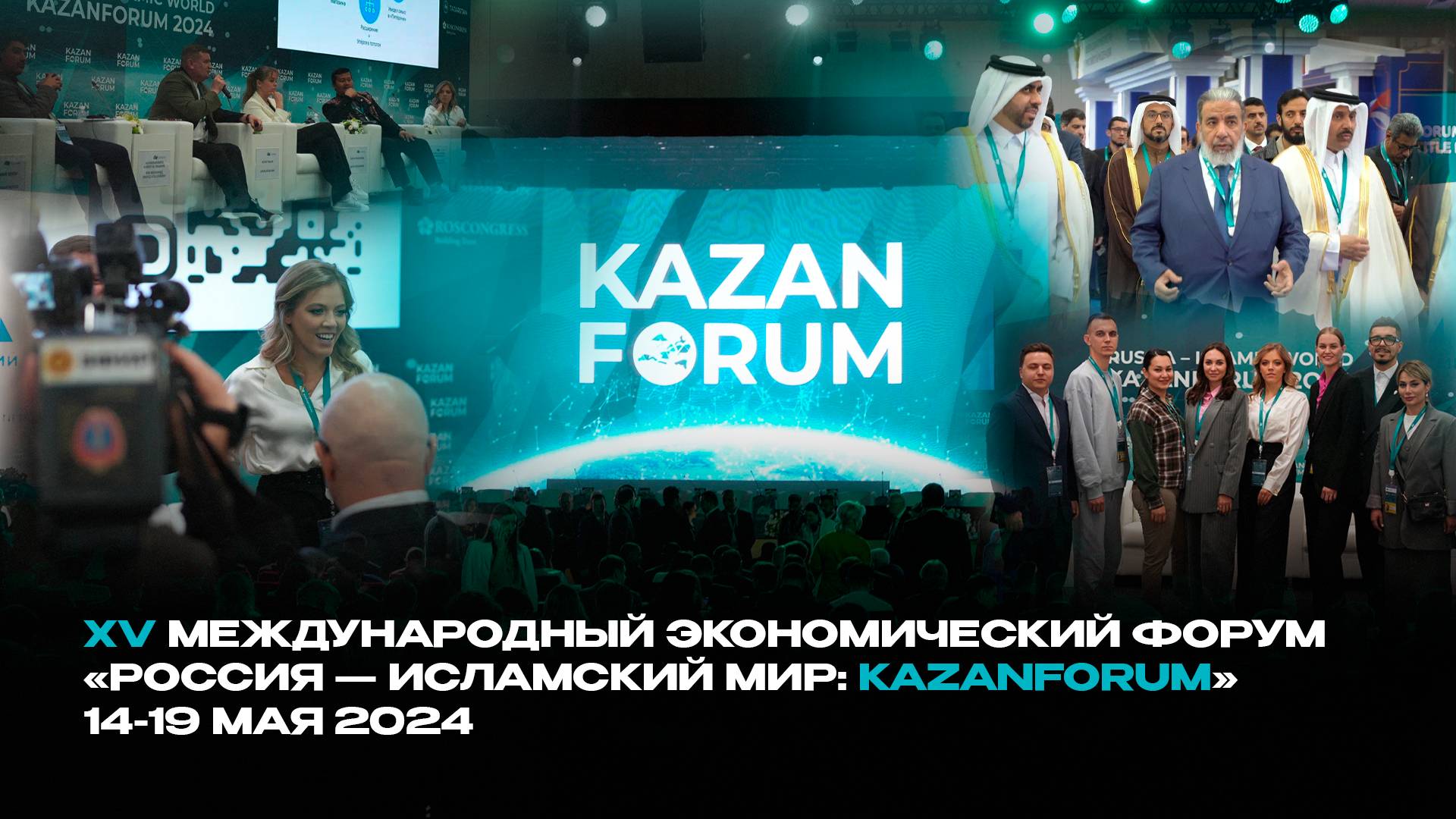Форум «Россия — Исламский мир»
