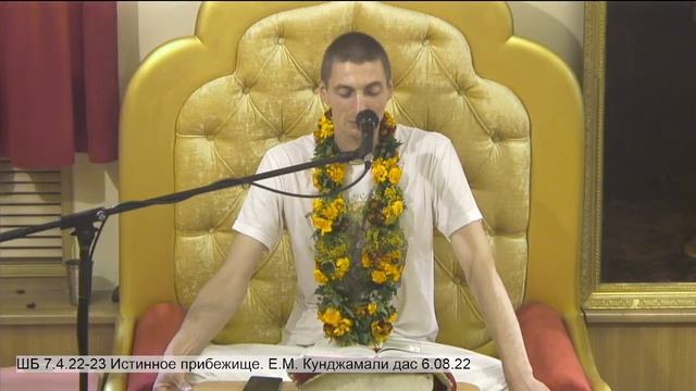 ШБ 7.4.22-23 Истинное прибежище. Е.М. Кунджамали дас 6.08.22