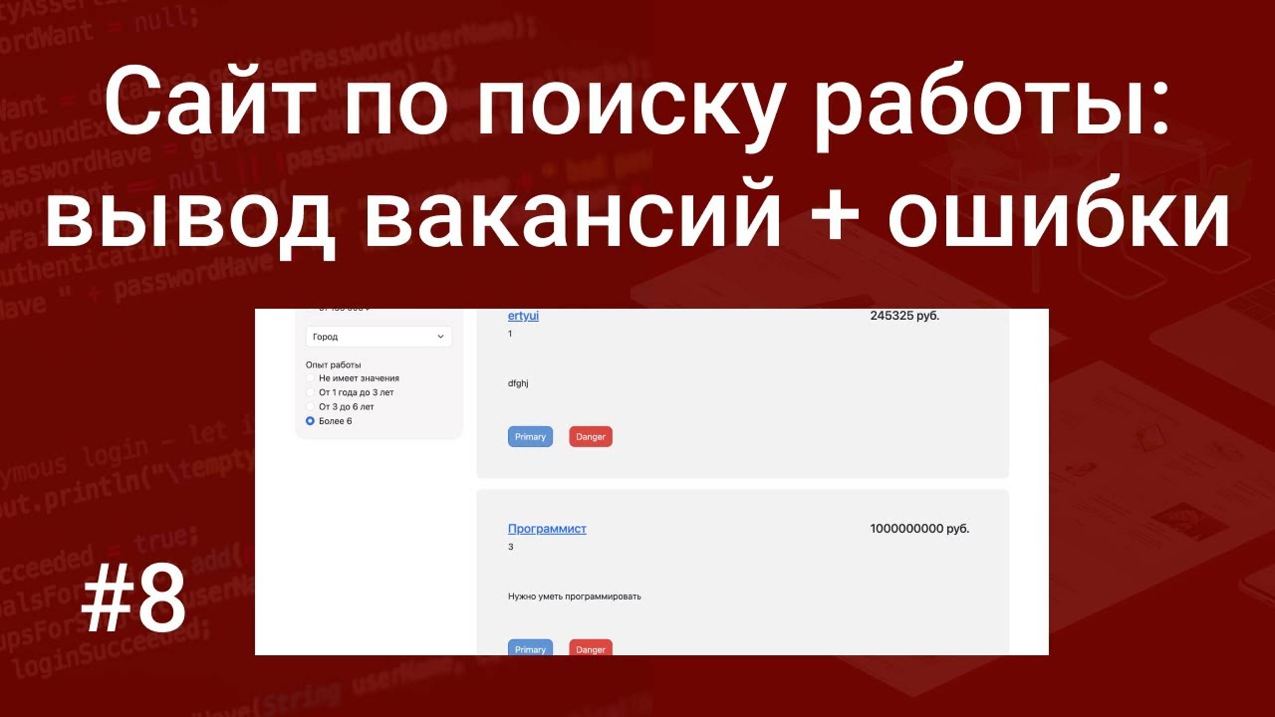 Свой сайт по поиску работы #8: вывод вакансий + исправляем ошибки (авторизация, добавление вакансий)