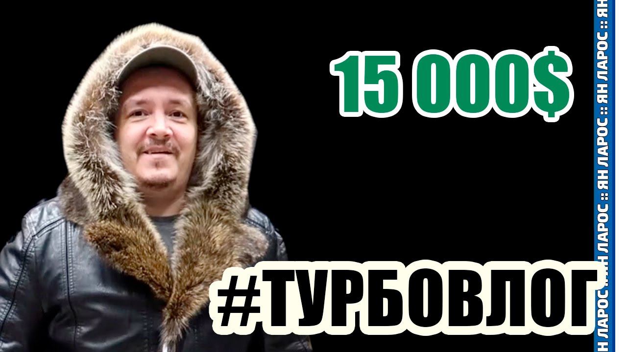 ТУРБОВЛОГ: КОНТРАКТ НА 15 000$