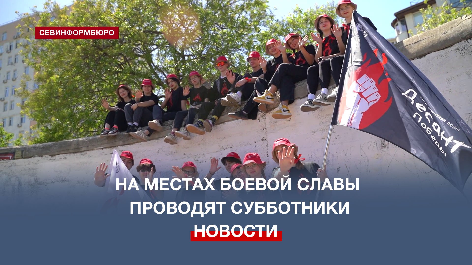 В Севастополе проходит акция «Десант Победы»