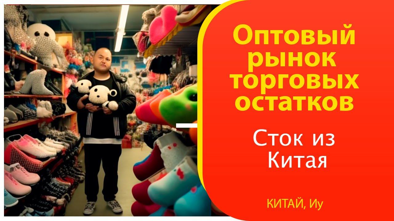 Оптовый (сток) рынок торговых остатков в ИУ | Купить в Китае