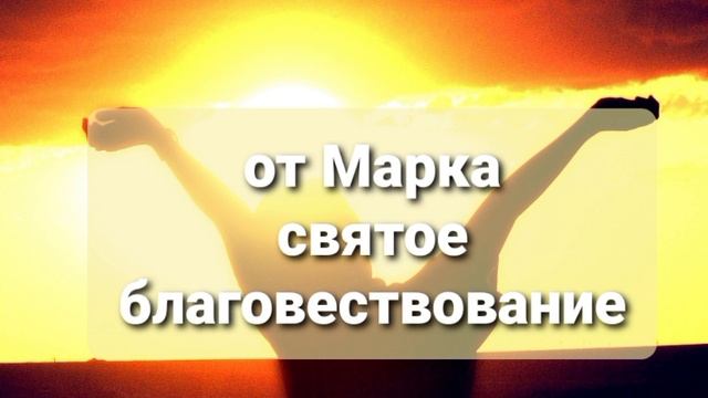 Евангелие от Марка | читает Александр Бондаренко.mp4
