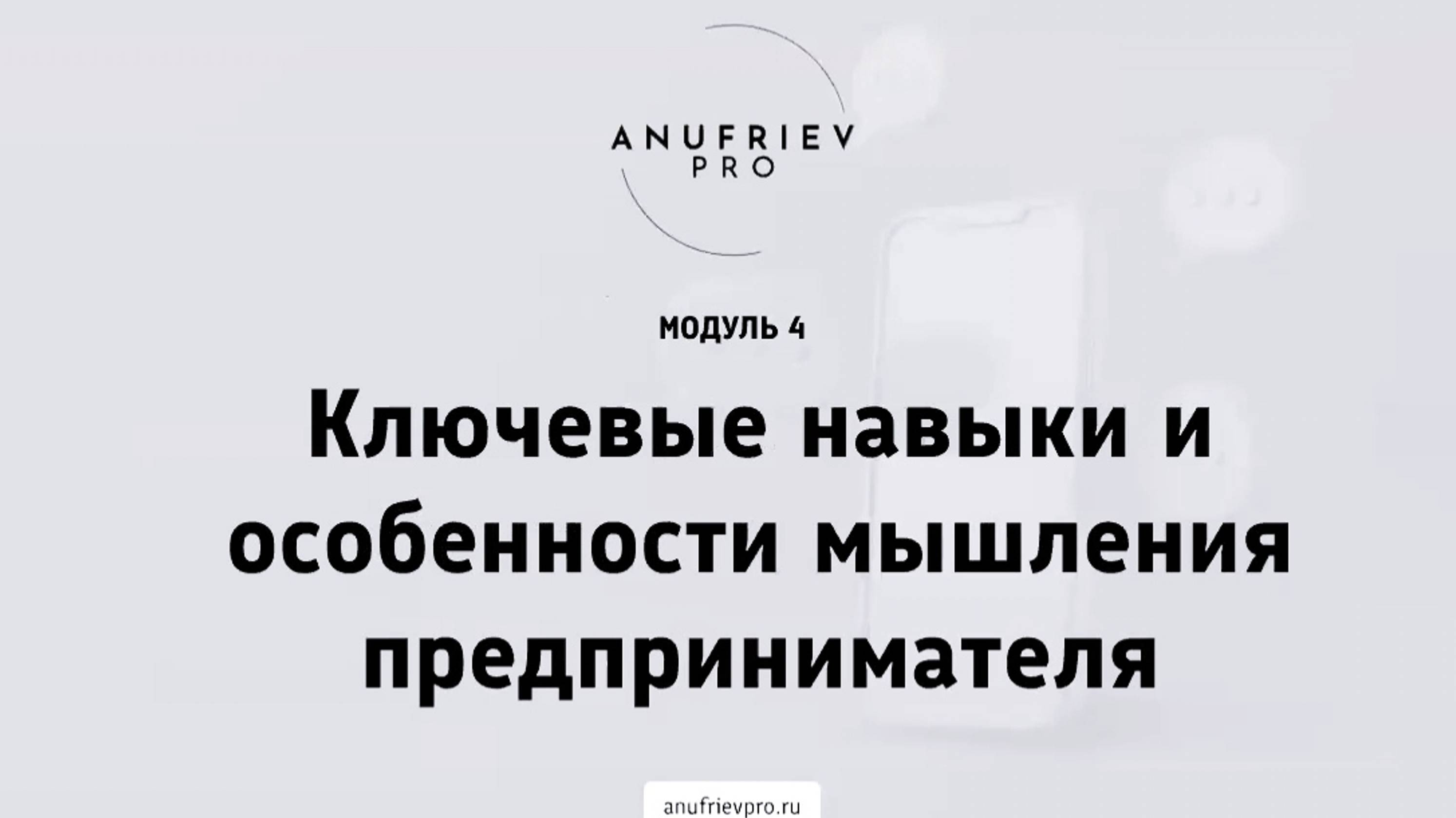 «Ключевые навыки и особенности мышления предпринимателя». 4-й, завершающий модуль  «Бизнес на 100+»