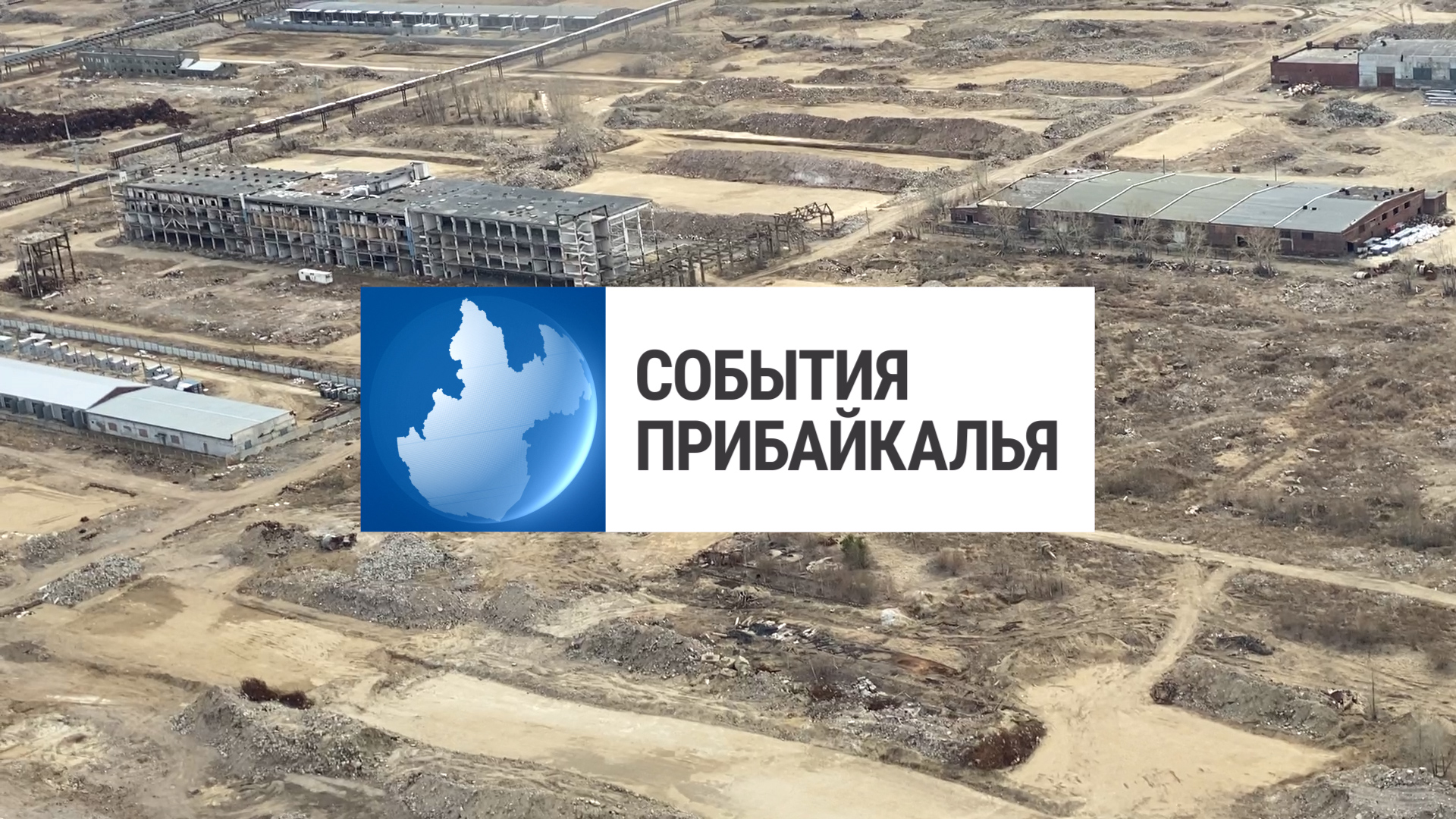 События Прибайкалья от 24.04.2024 | Усольехимпром | Строительство домов | Отстранили мэра