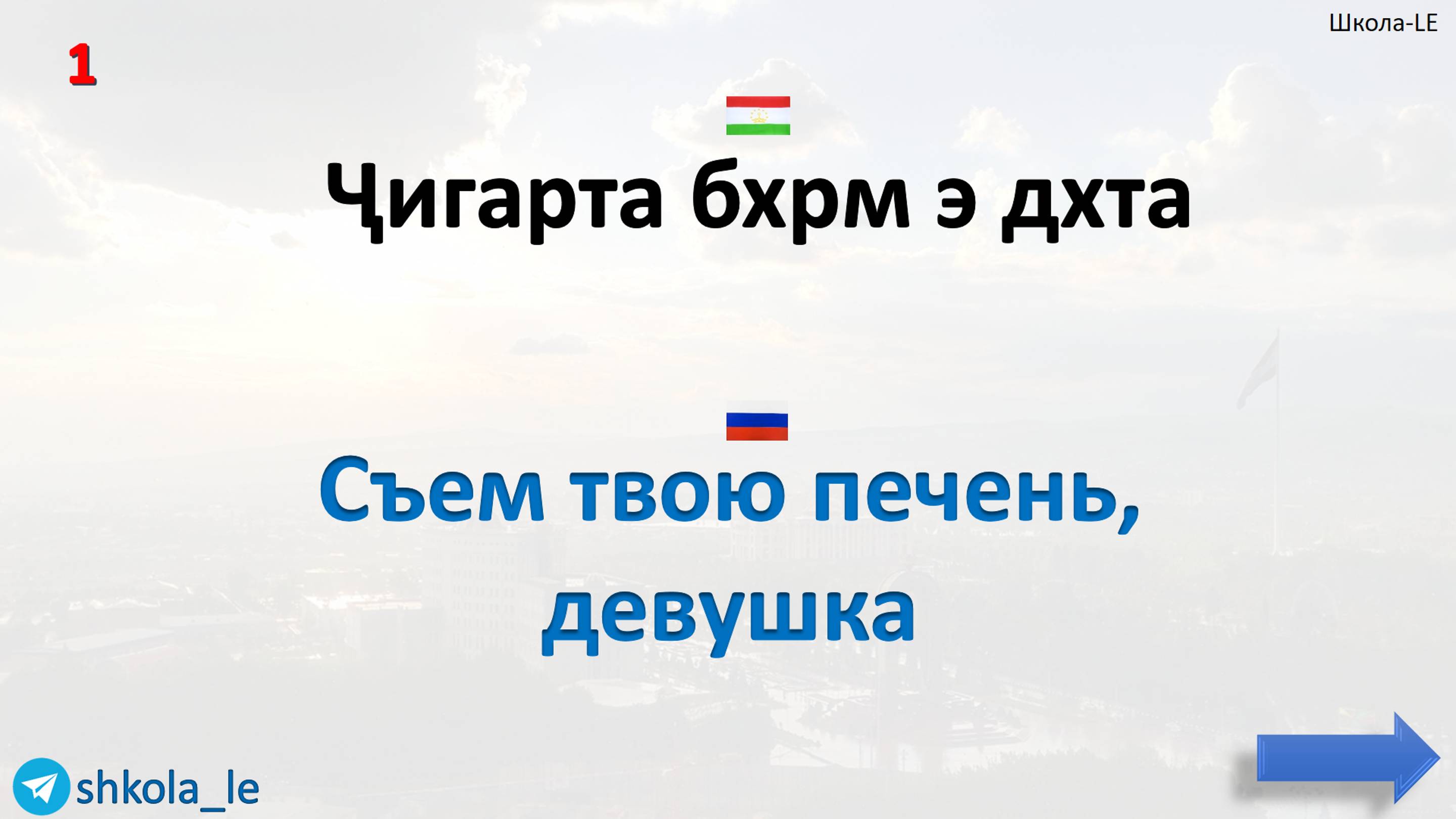 Ибораҳои кӯчагии тоҷикӣ ба забони русӣ