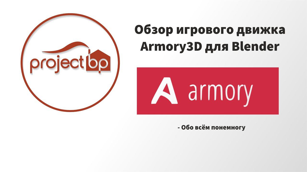 Обзор аддона Armory3D - игрового движка для Blender