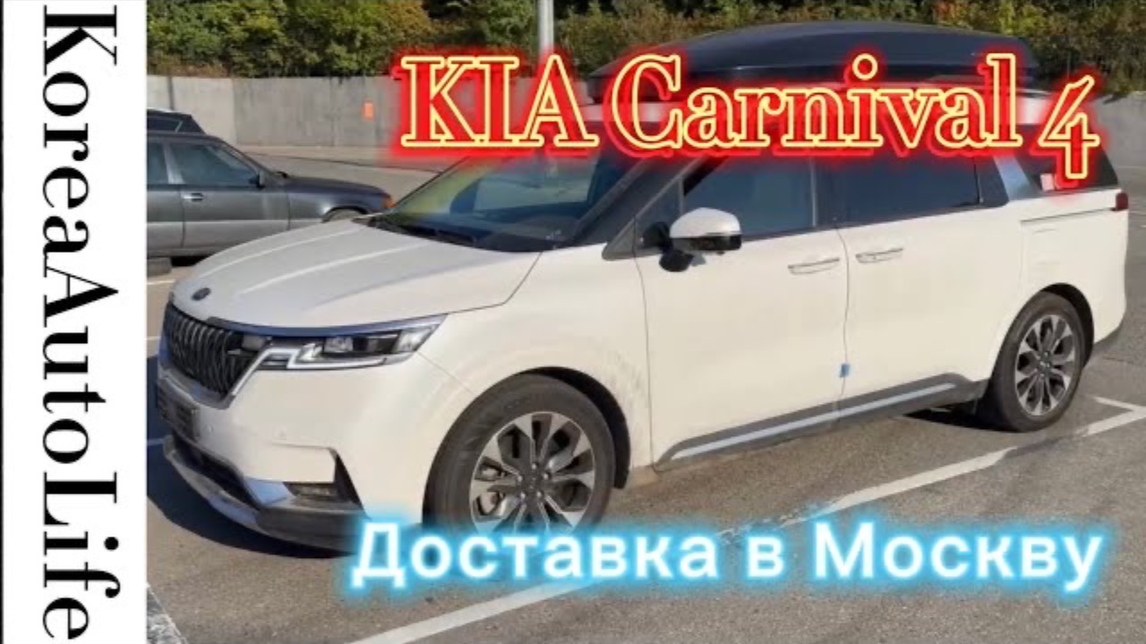 160 Доставка на заказ автомобиля из Кореи в Москву KIA Carnival 4 : 2020 г.в.