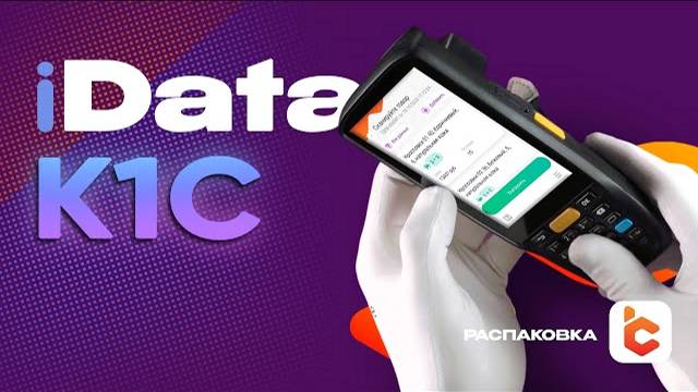 Распаковка терминала сбора данных iData K1C