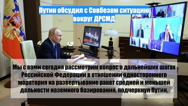 Путин обсудил с Совбезом ситуацию вокруг ДРСМД