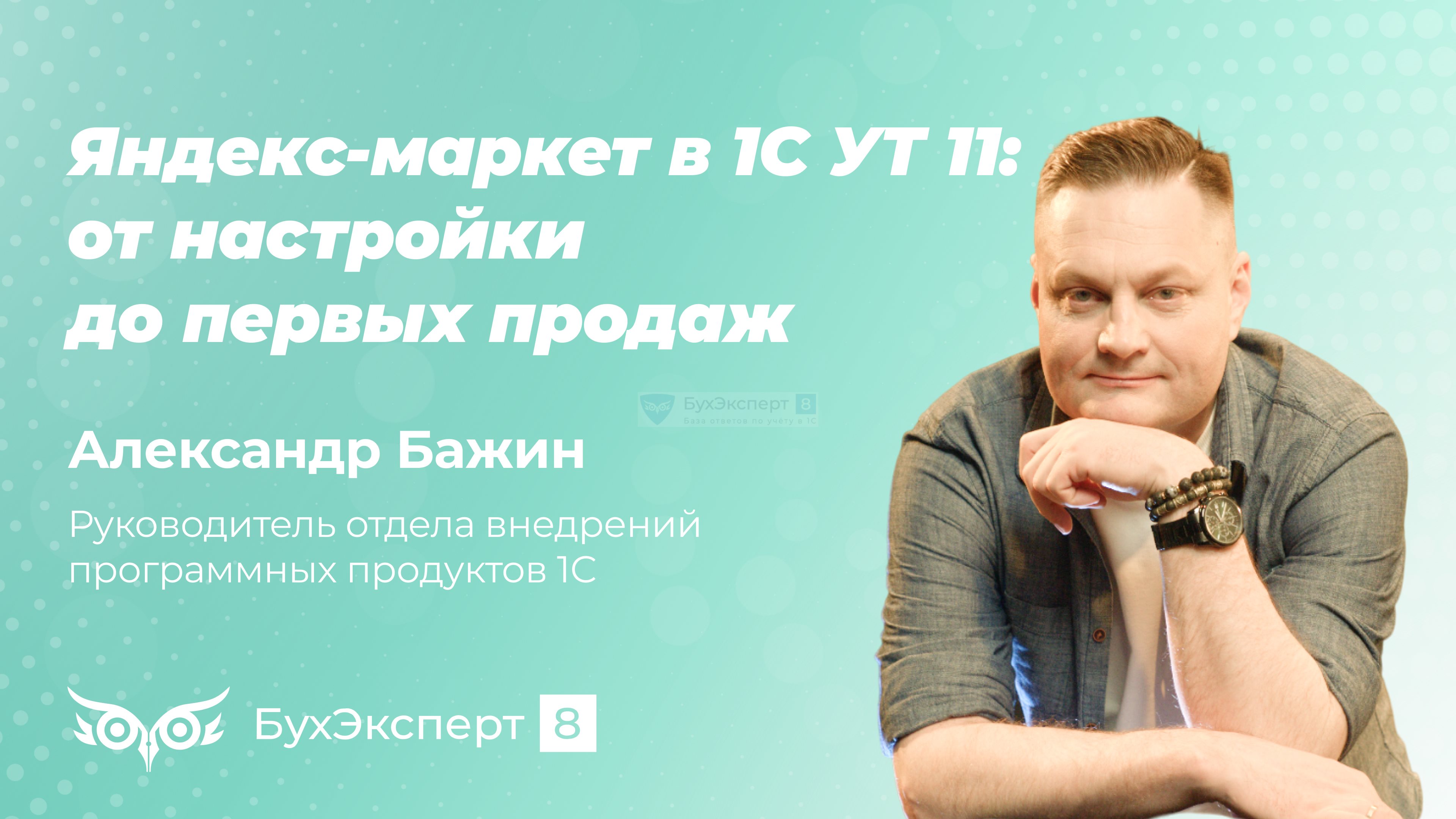 Яндекс-маркет в 1С УТ 11 — от настройки до первых продаж. Запись эфира 04.06.2024