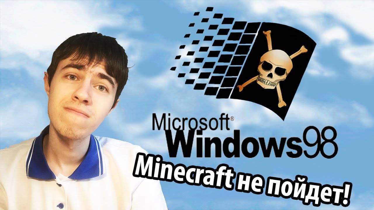 Выживание на Windows 98 в 2020 году